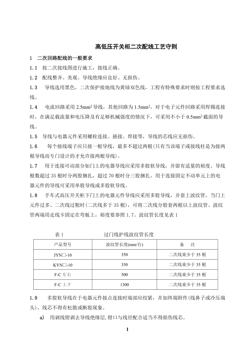 开关柜二次配线规则.doc_第1页