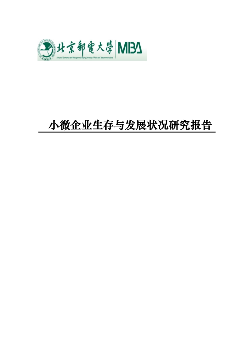 小微企业生存与发展状况分析研究报告.doc_第1页