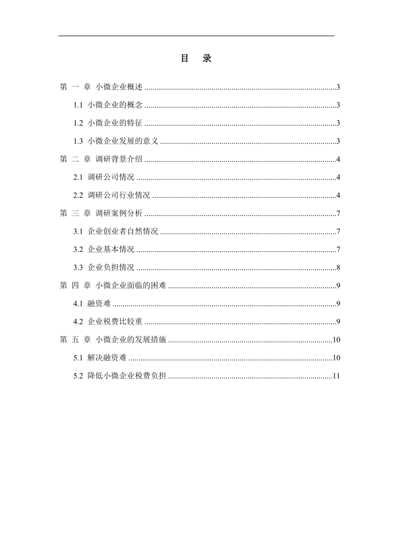 小微企业生存与发展状况分析研究报告.doc_第3页