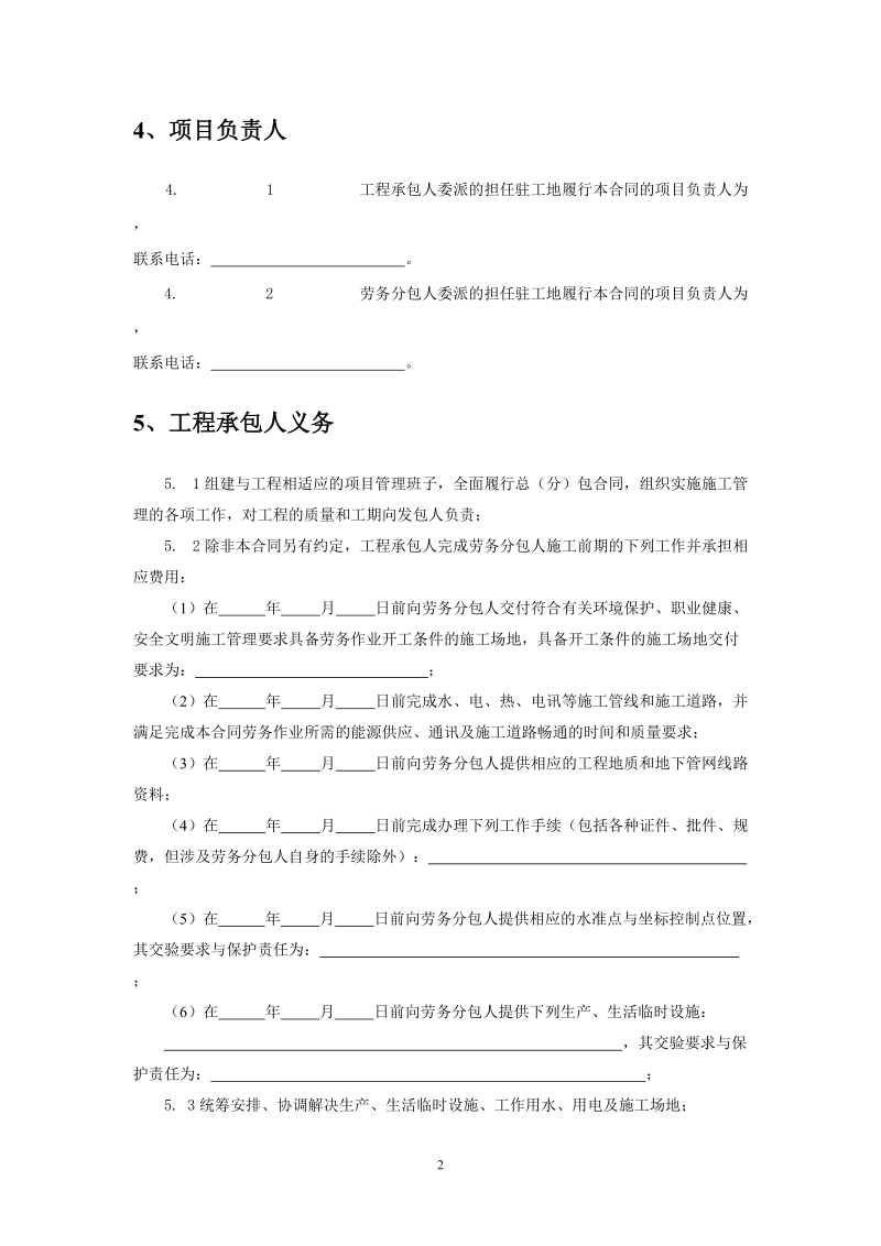 建设工程施工劳务分包合同样本.doc_第2页