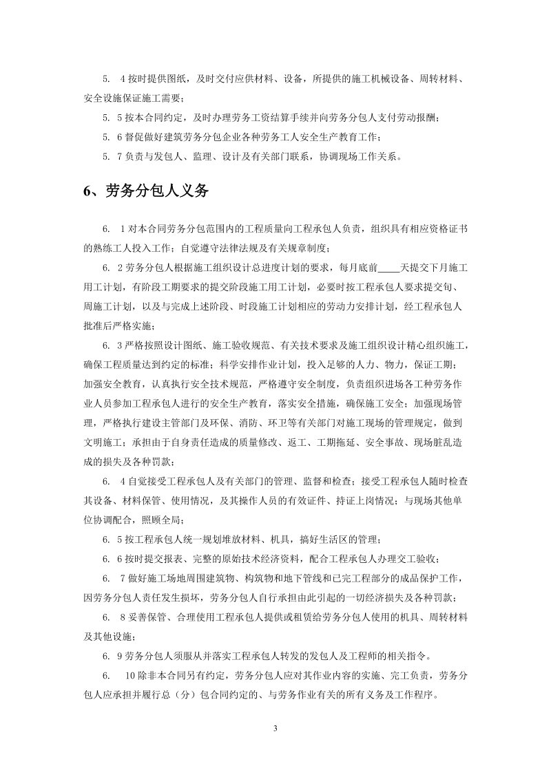 建设工程施工劳务分包合同样本.doc_第3页