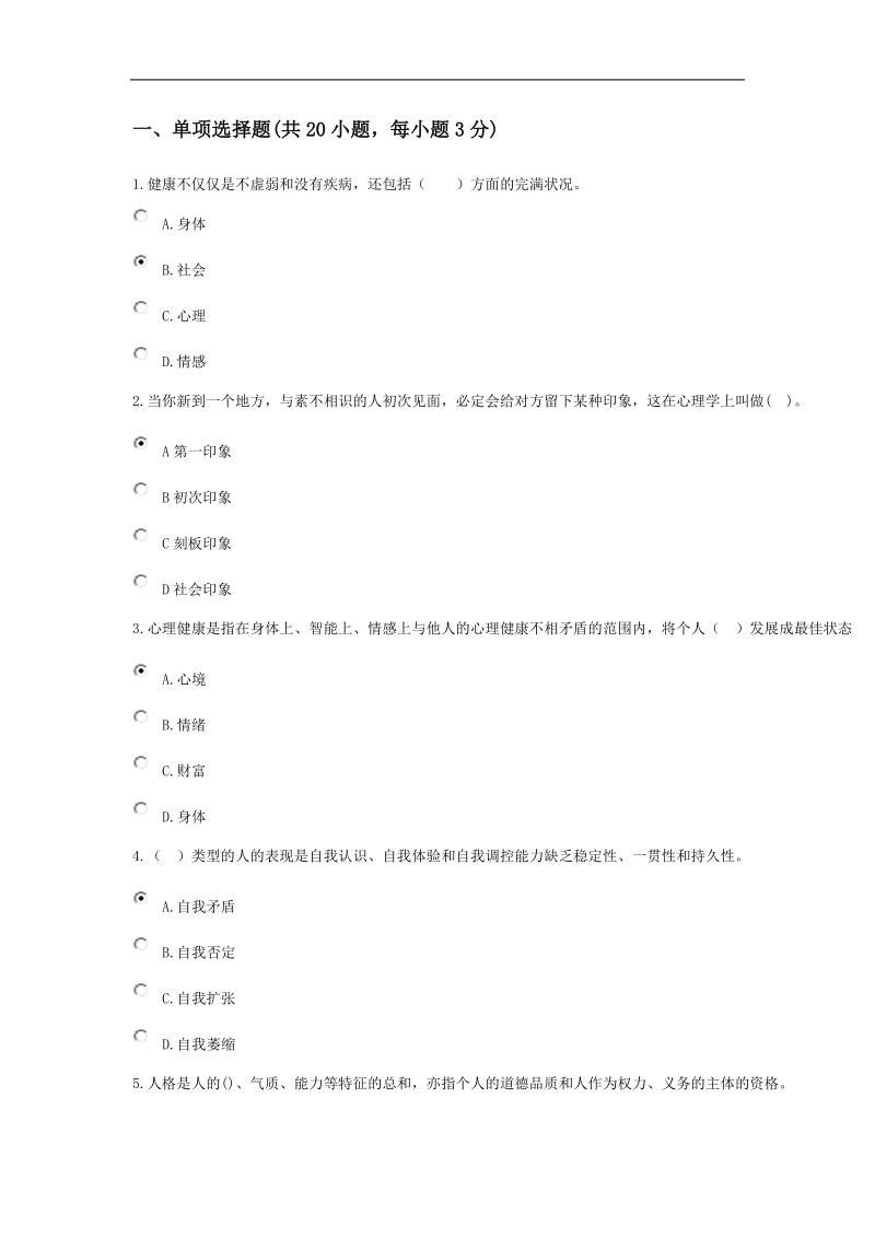 心理健康试题.doc_第1页