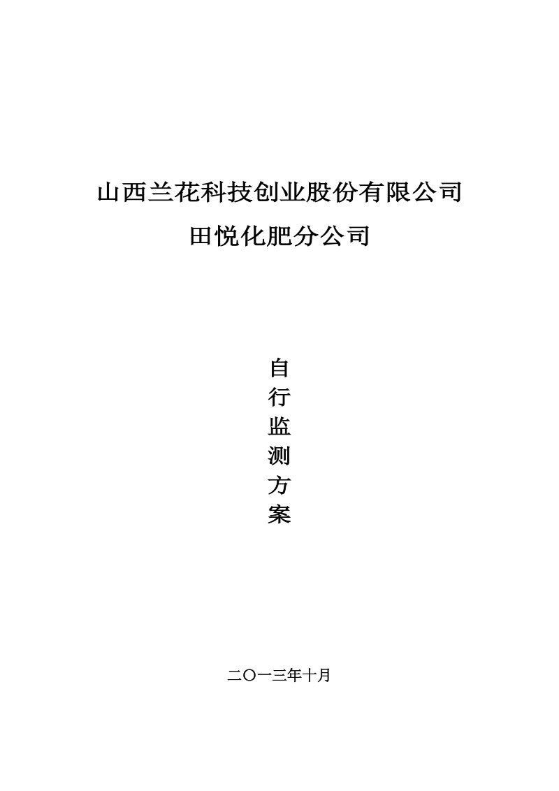 山西兰花科技创业股份有限公司.doc_第1页