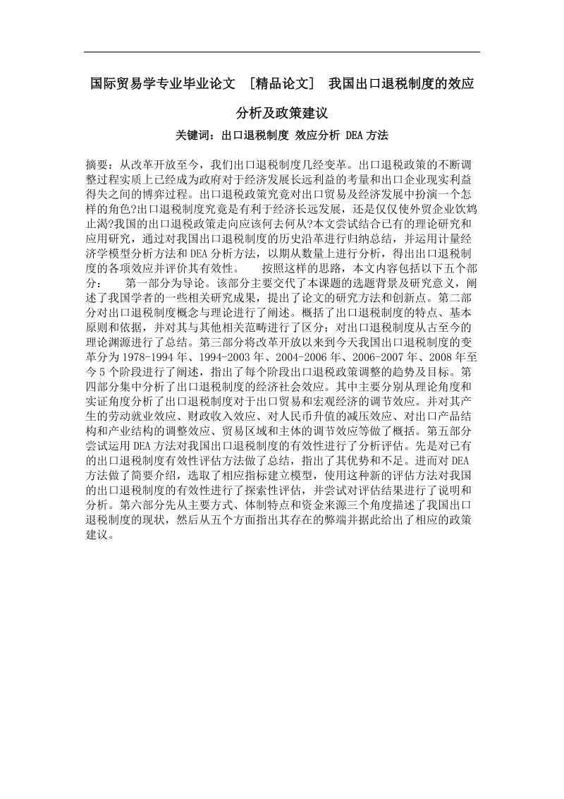 我国出口退税制度的效应分析及政策建议.doc_第1页