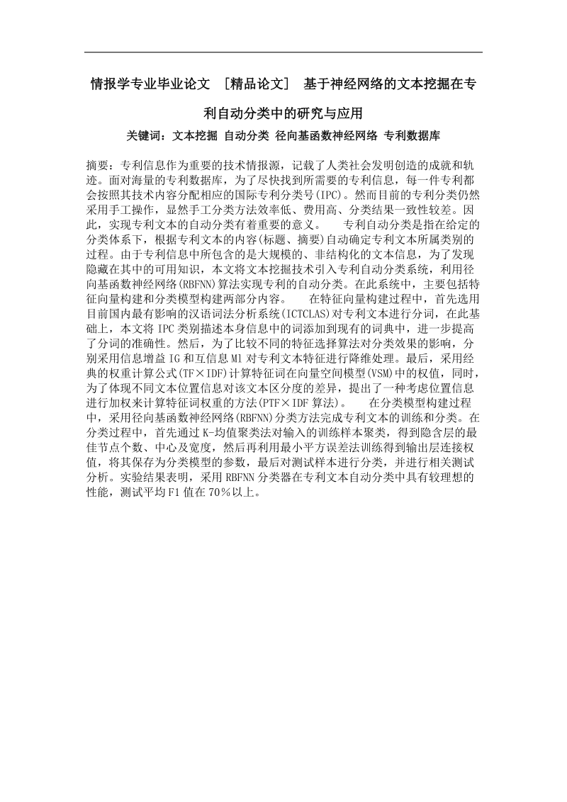 情报学专业毕业论文 基于神经网络的文本挖掘在专利自动分类中的研究与应用.doc_第1页