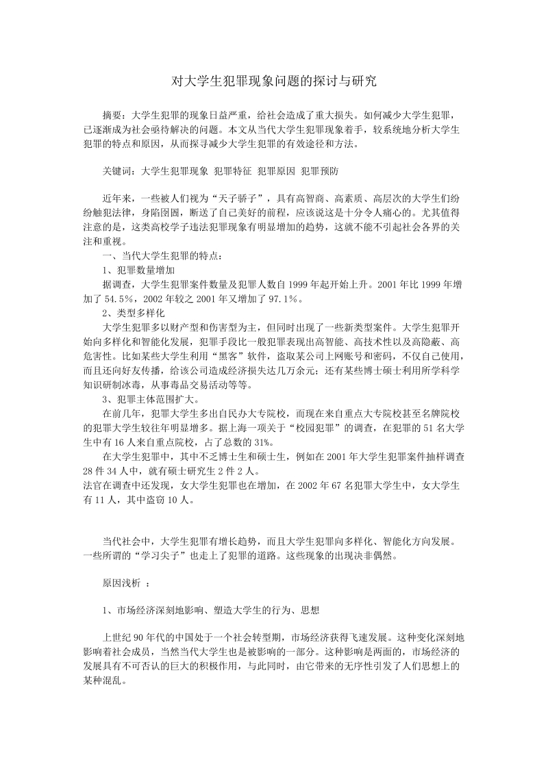 大学生犯罪案例及其分析.doc_第1页