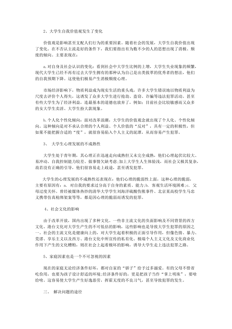 大学生犯罪案例及其分析.doc_第2页