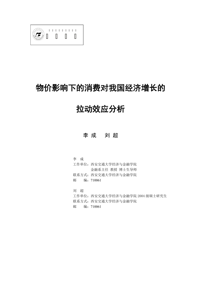 我国居民消费对经济增长的拉动效应分析.doc_第1页