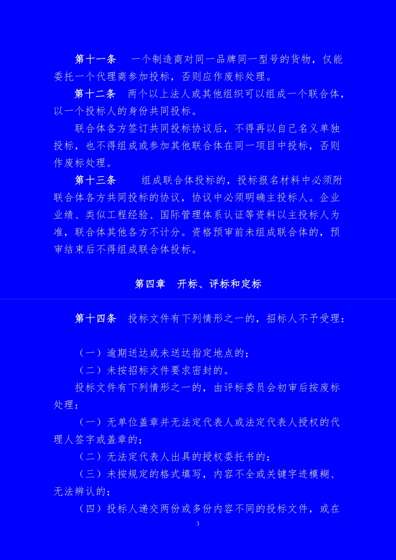 工程建设项目货物招标评标、定标办法.doc_第3页