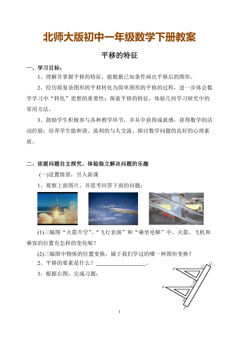 北师大版初中一年级数学下册教案：平移的特征.doc_第1页