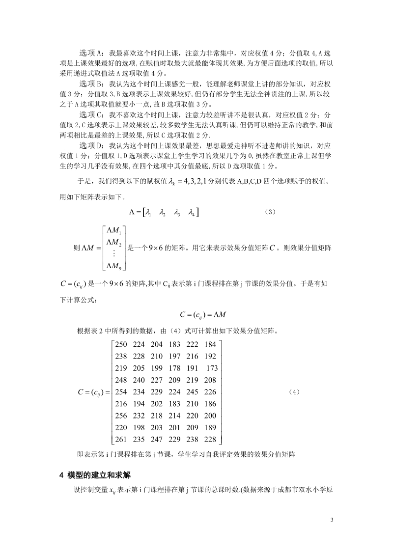 小学课时安排优化研究.doc_第3页