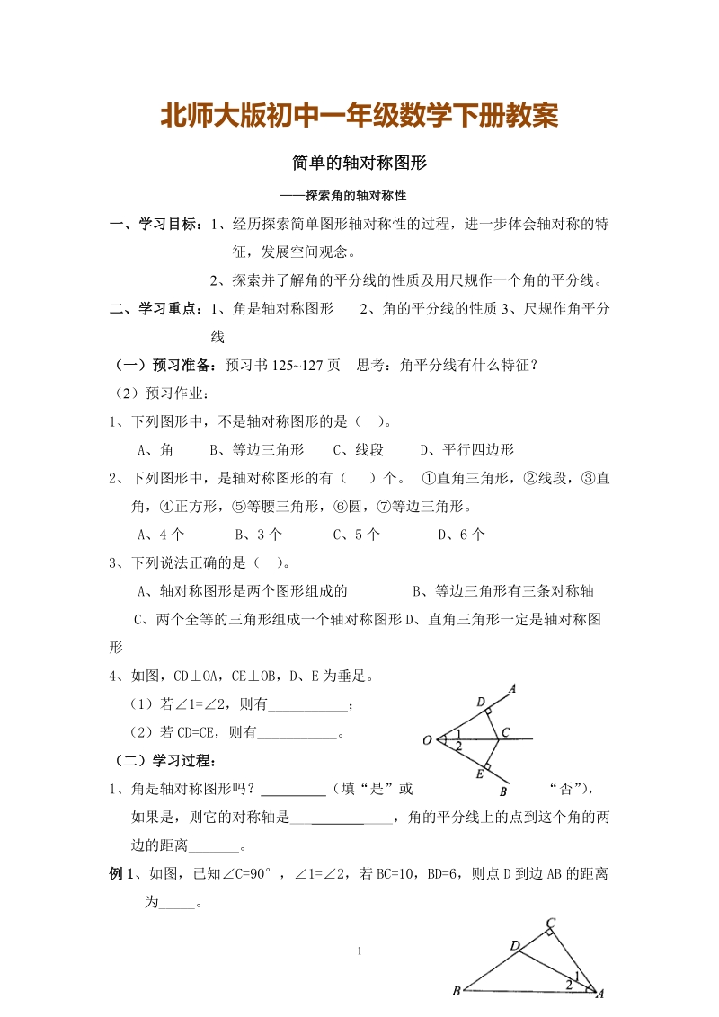 北师大版初中一年级数学下册教案：探索角的轴对称性　.doc_第1页