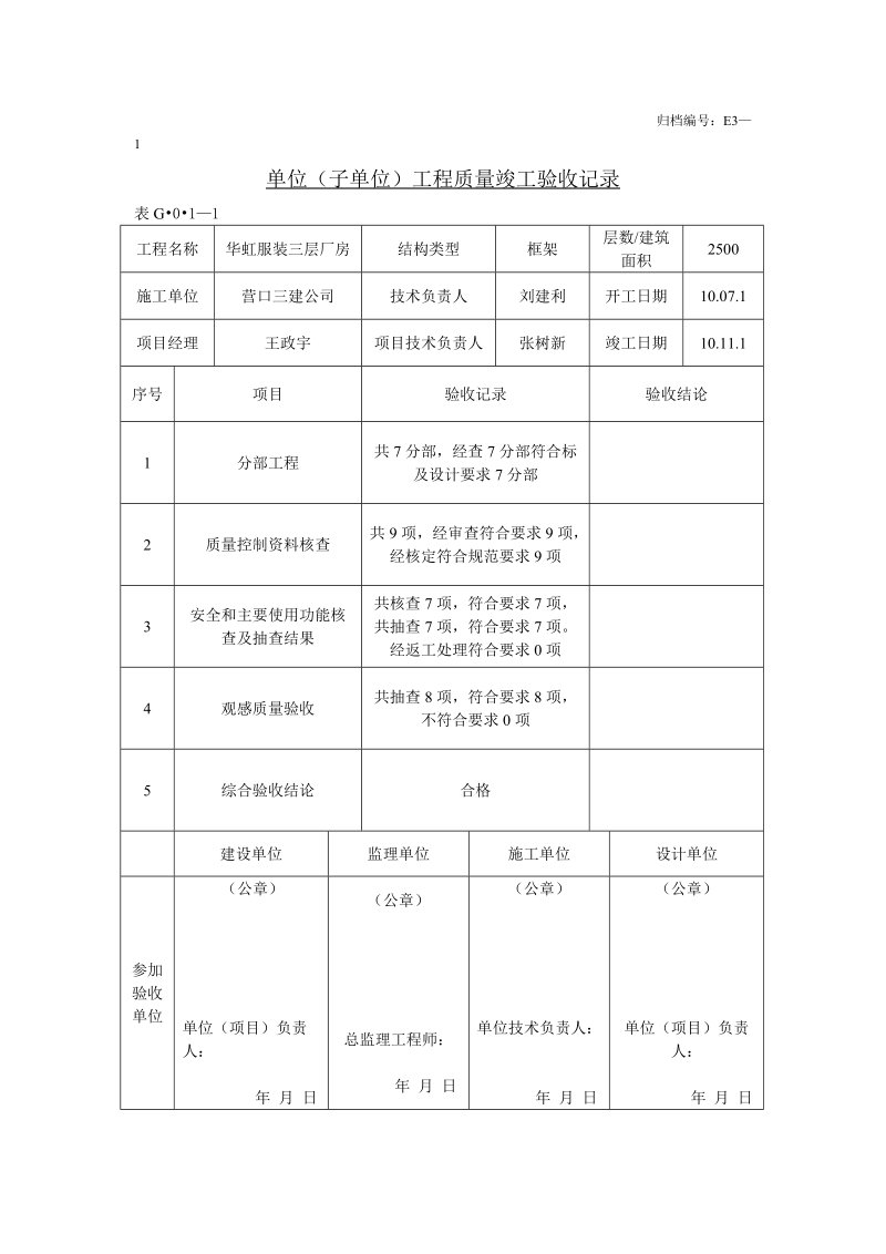 工程验收表格及施工单位验收书和保修书.doc_第1页