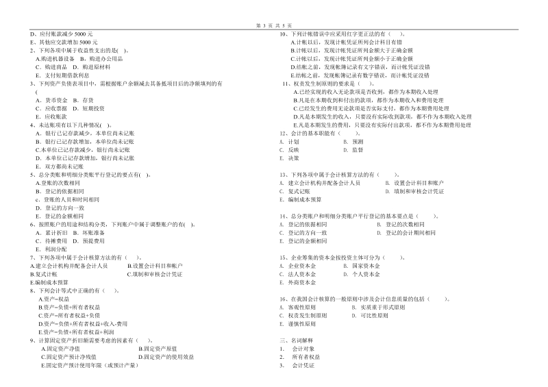 南海成人学院《基础会计》综合复习题.doc_第3页