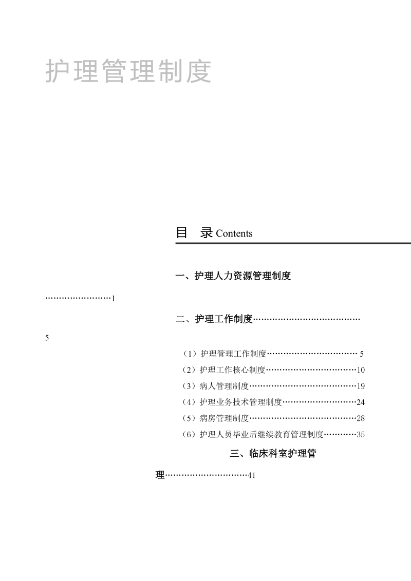 护理管理制度新2[一][一].doc_第1页