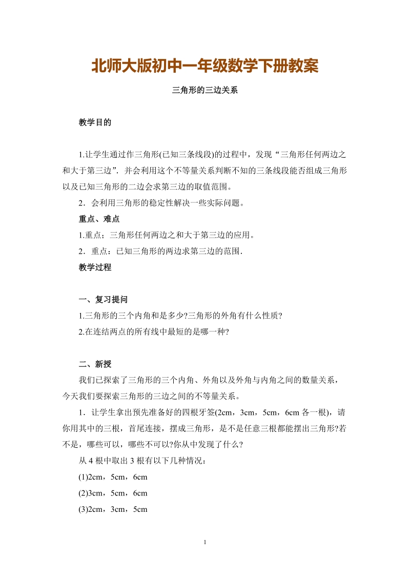 北师大版初中一年级数学下册教案：三角形的三边关系.doc_第1页