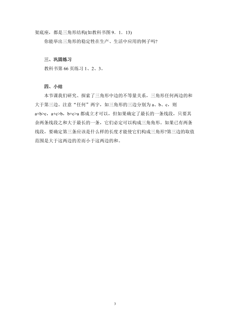 北师大版初中一年级数学下册教案：三角形的三边关系.doc_第3页