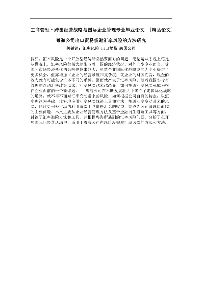 工商管理·跨国经营战略与国际企业管理专业毕业论文  粤海公司出口贸易规避汇率风险的方法研究.doc_第1页