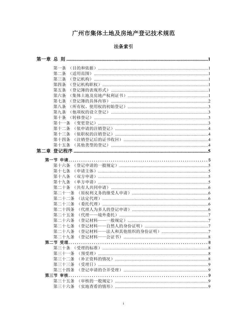 广州市集体土地及房地产登记技术规范.doc_第2页