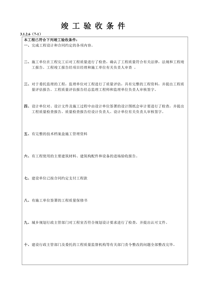 工程竣工验收检查记录表..doc_第1页