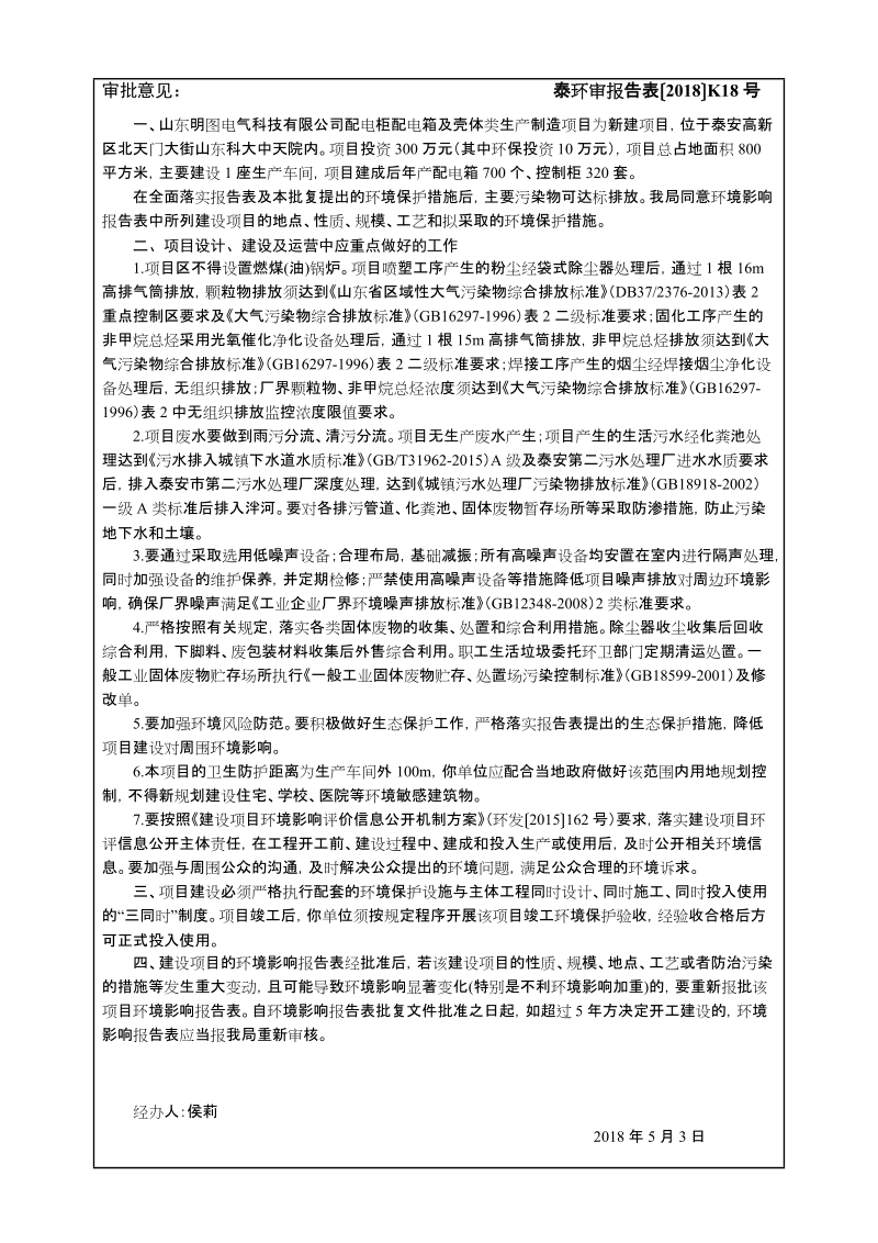 审批意见： 泰环审报告表【2011】号.doc_第1页