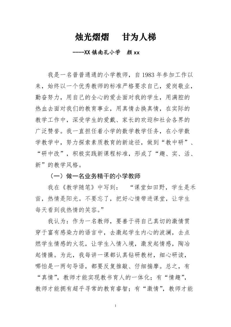 小学老师先进事迹材料.doc_第1页