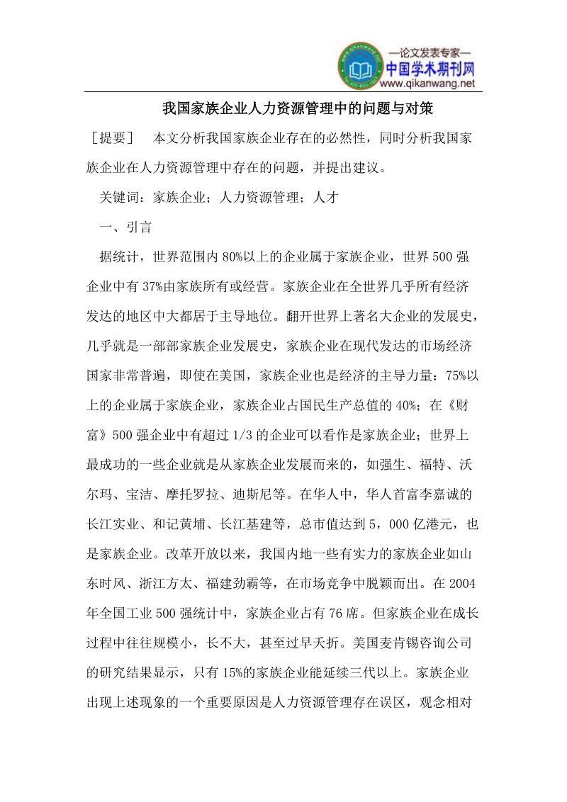 我国家族企业人力资源管理中的问题与对策.doc_第1页