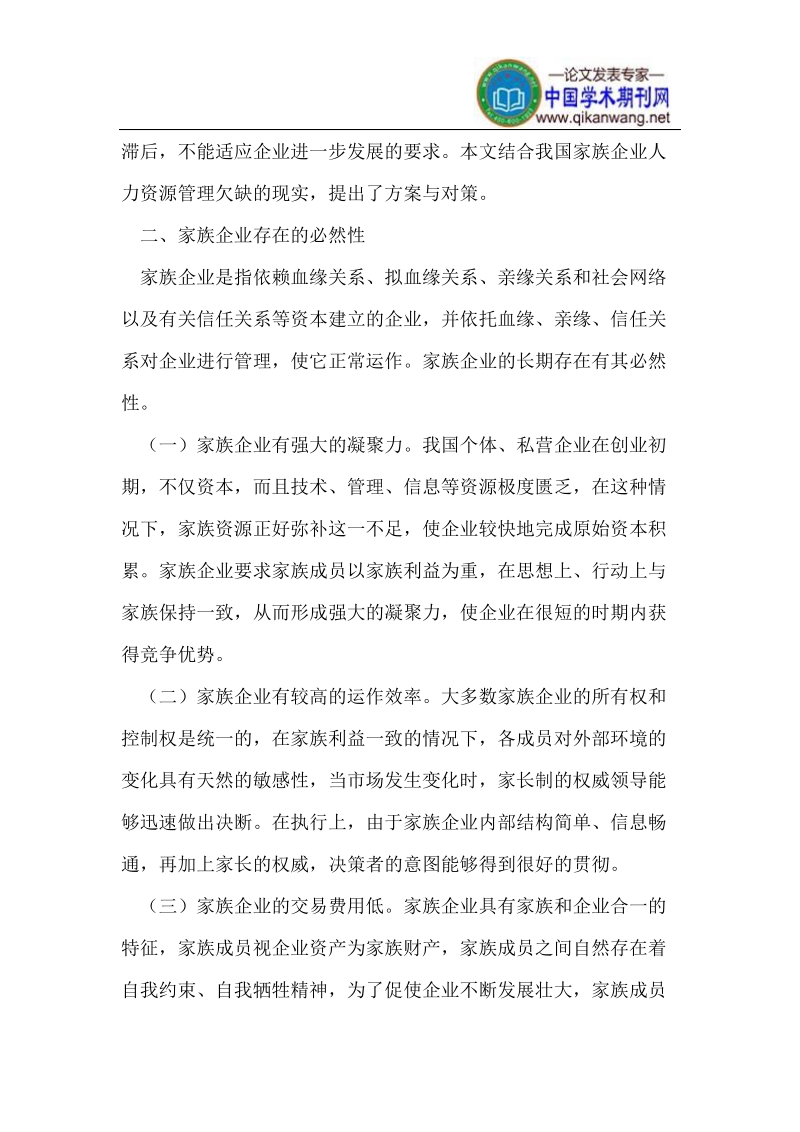 我国家族企业人力资源管理中的问题与对策.doc_第2页