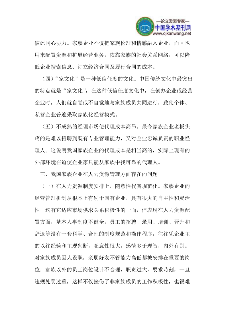 我国家族企业人力资源管理中的问题与对策.doc_第3页