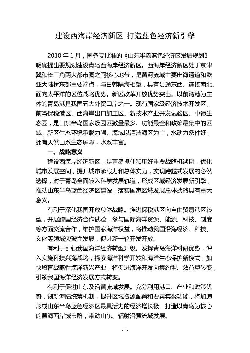 建设西海岸经济新区 打造蓝色经济新引擎.doc_第1页