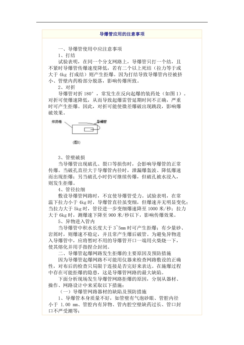 导爆管使用注意事项.doc_第1页