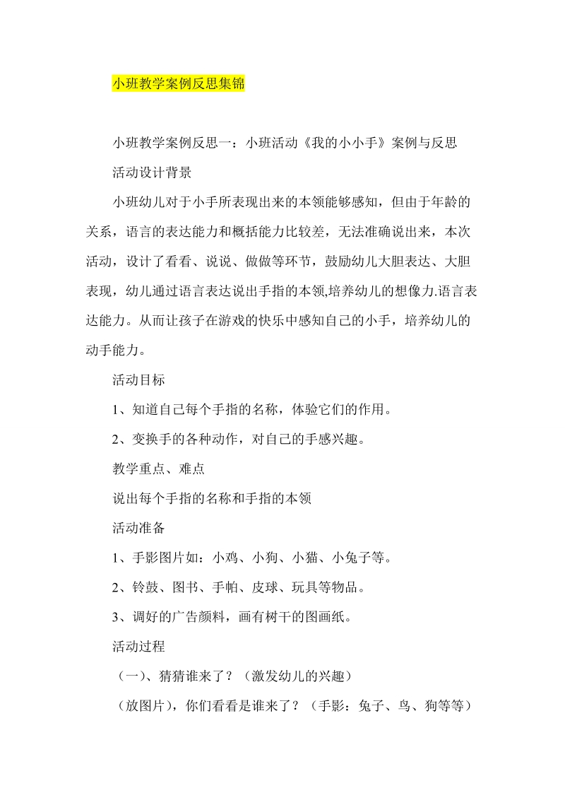 小班教学案例反思集锦.doc_第1页