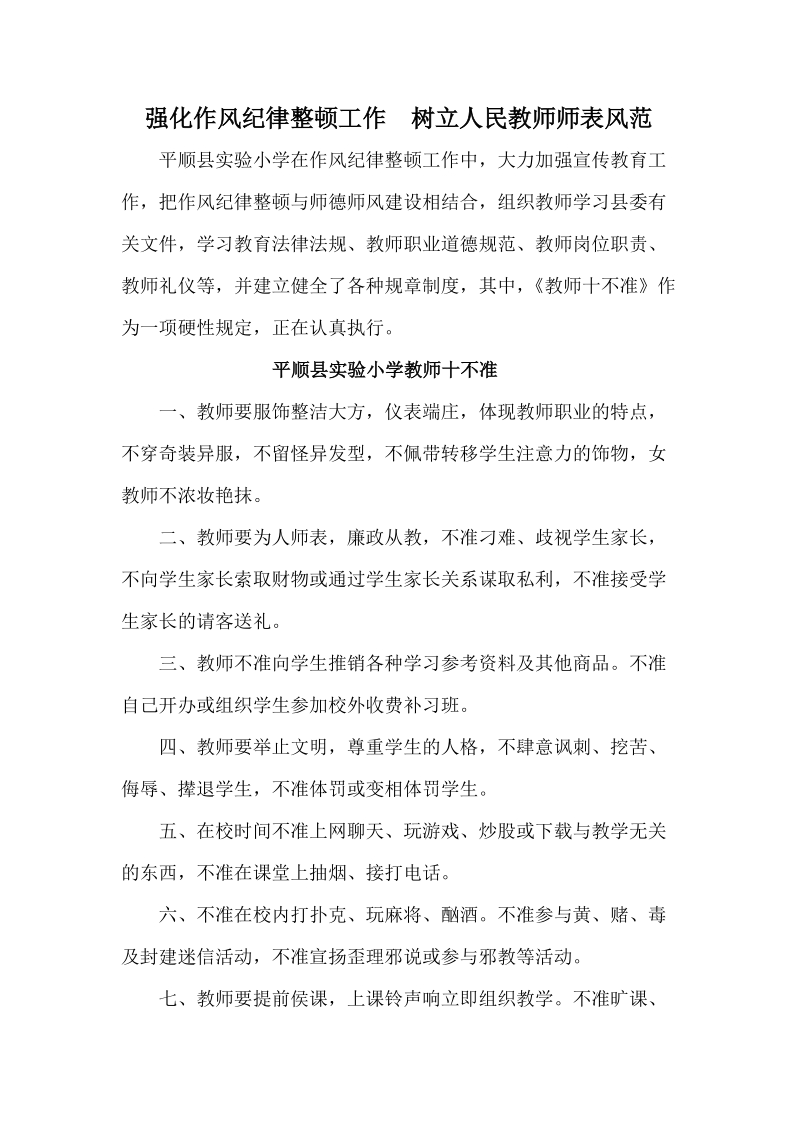 强化作风纪律整顿工作  树立人民教师师表风范.doc_第1页