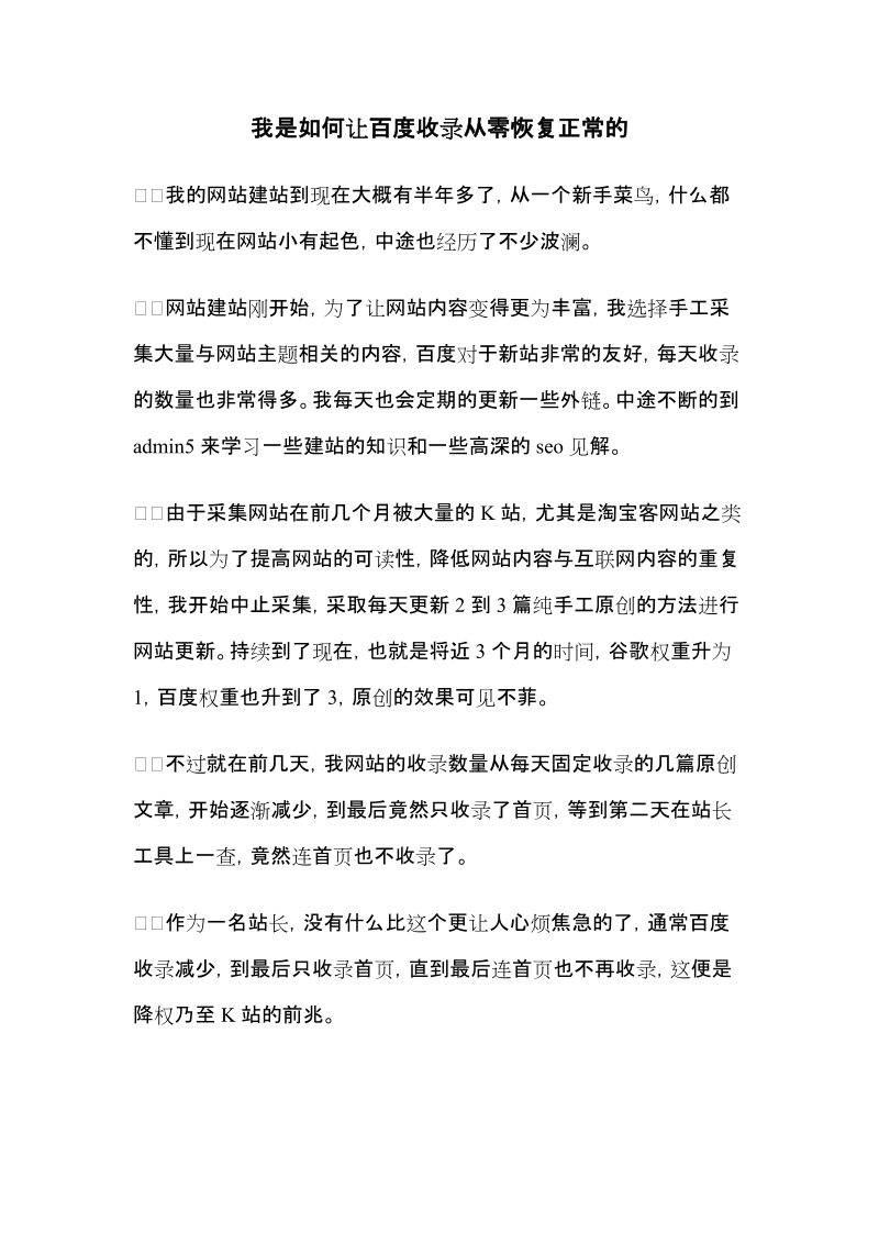 我是如何让百度收录从零恢复正常的.doc_第1页