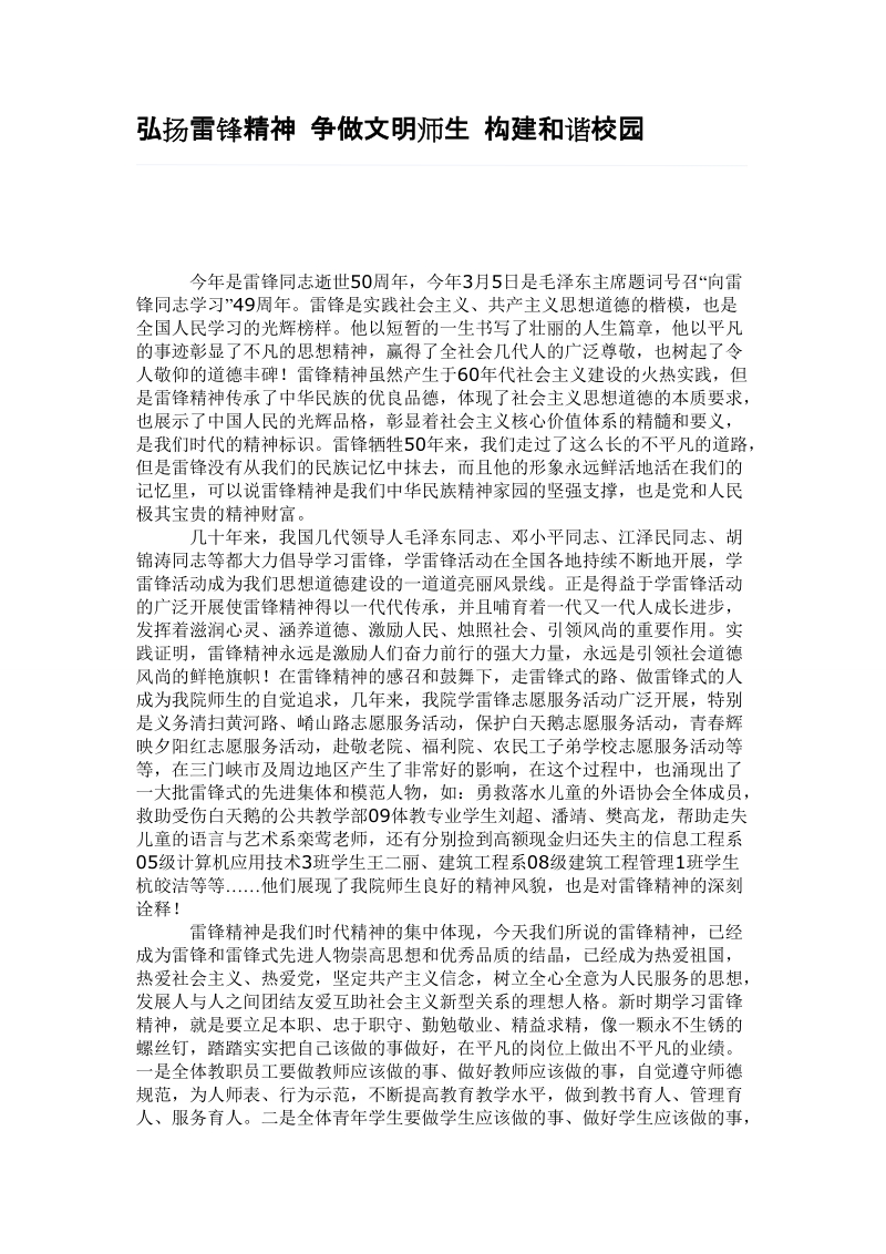 弘扬雷锋精神 争做文明师生 构建和谐校园文档.doc_第1页