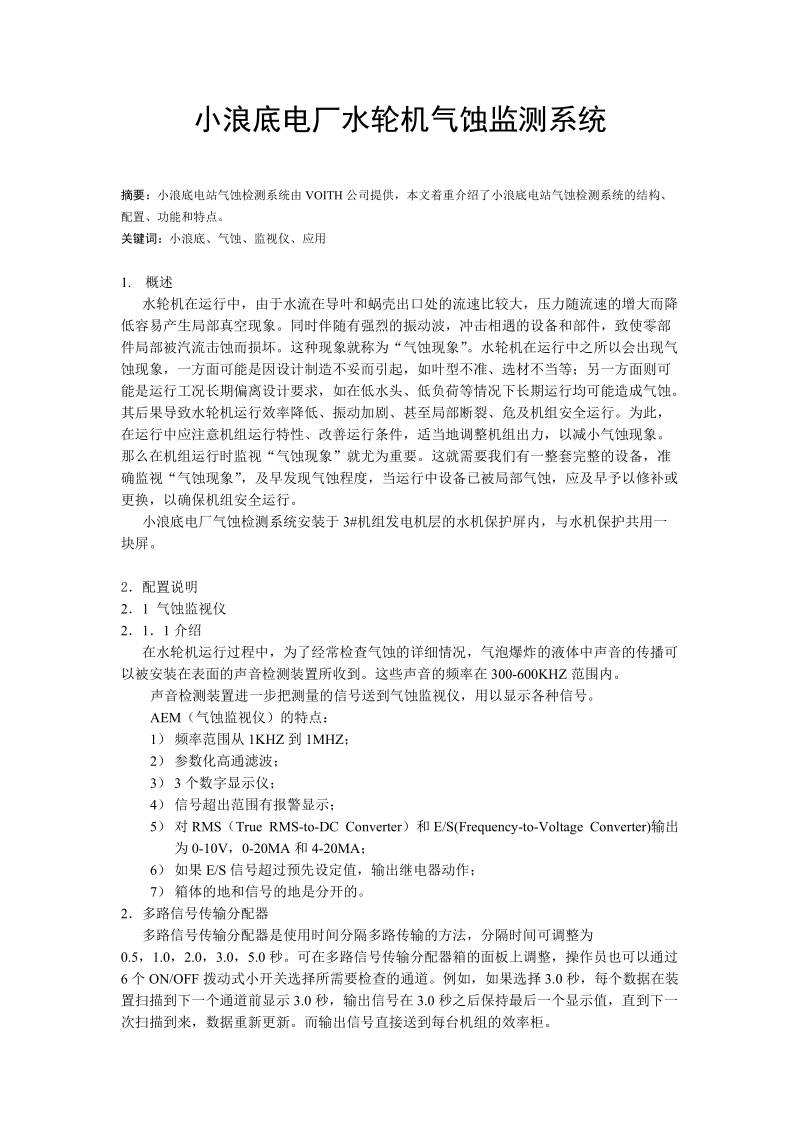 小浪底电厂水轮机气蚀监测系统.doc_第1页