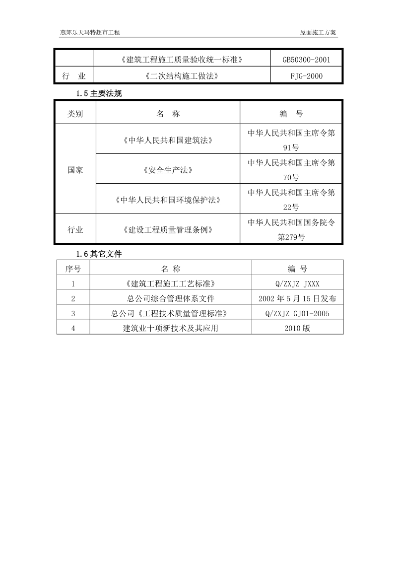 屋面工程施工方案乐天.doc_第2页