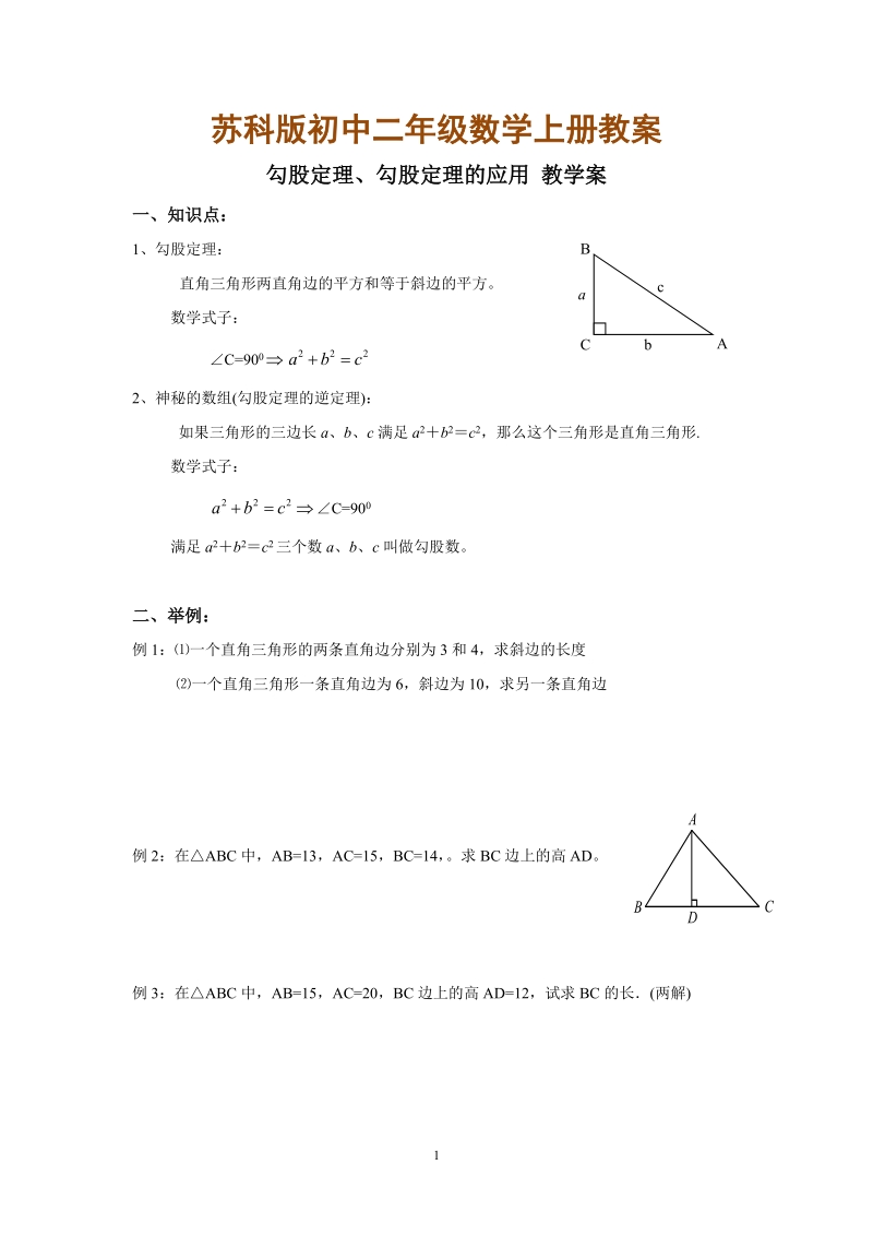 苏科版初中二年级数学上册教案： 勾股定理及其应用.doc_第1页