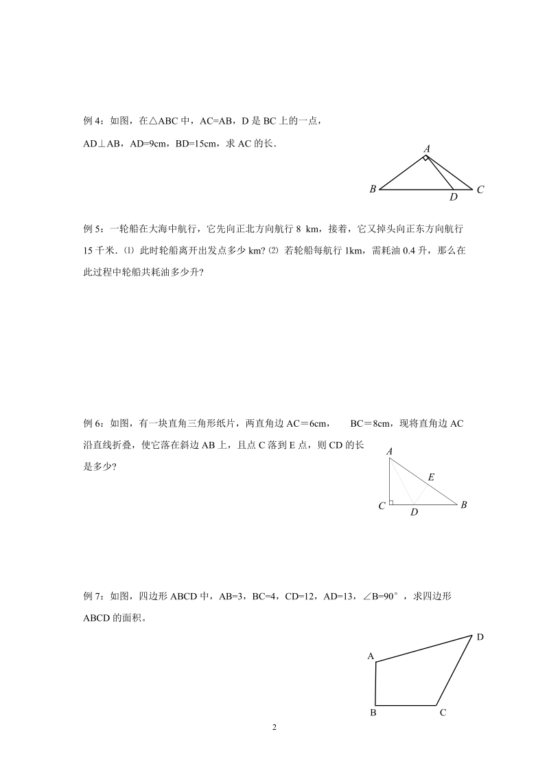 苏科版初中二年级数学上册教案： 勾股定理及其应用.doc_第2页