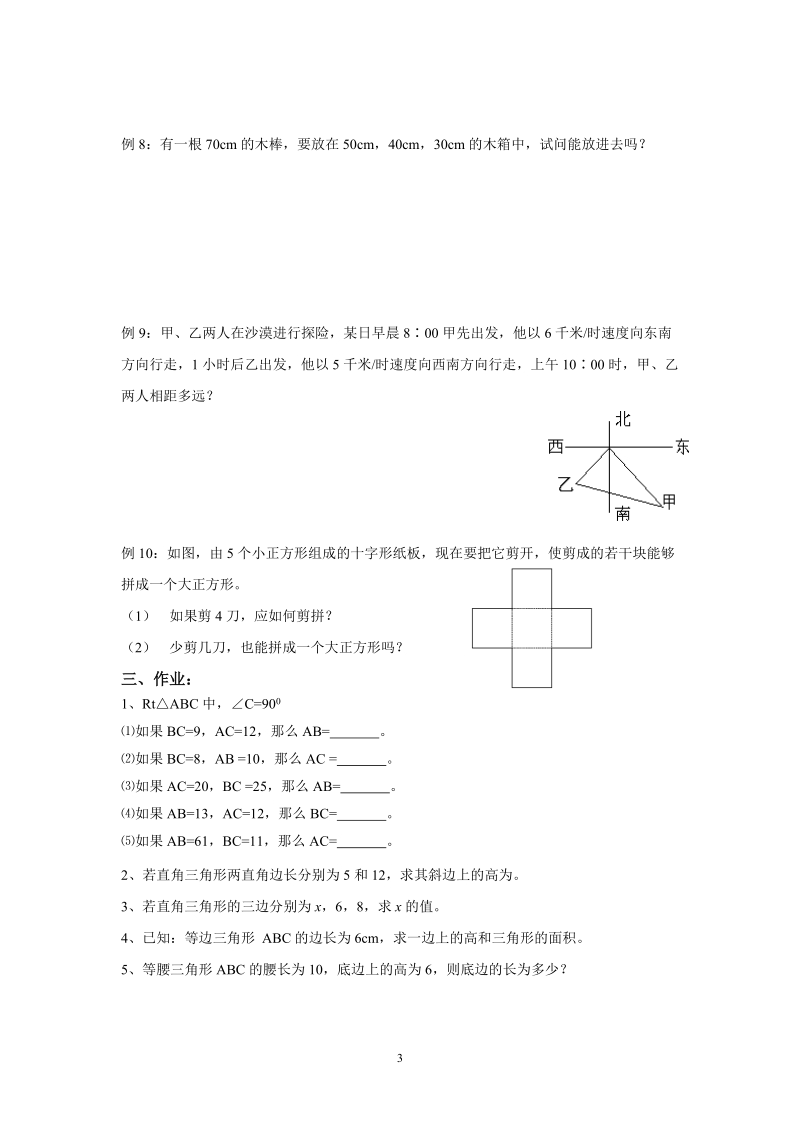 苏科版初中二年级数学上册教案： 勾股定理及其应用.doc_第3页