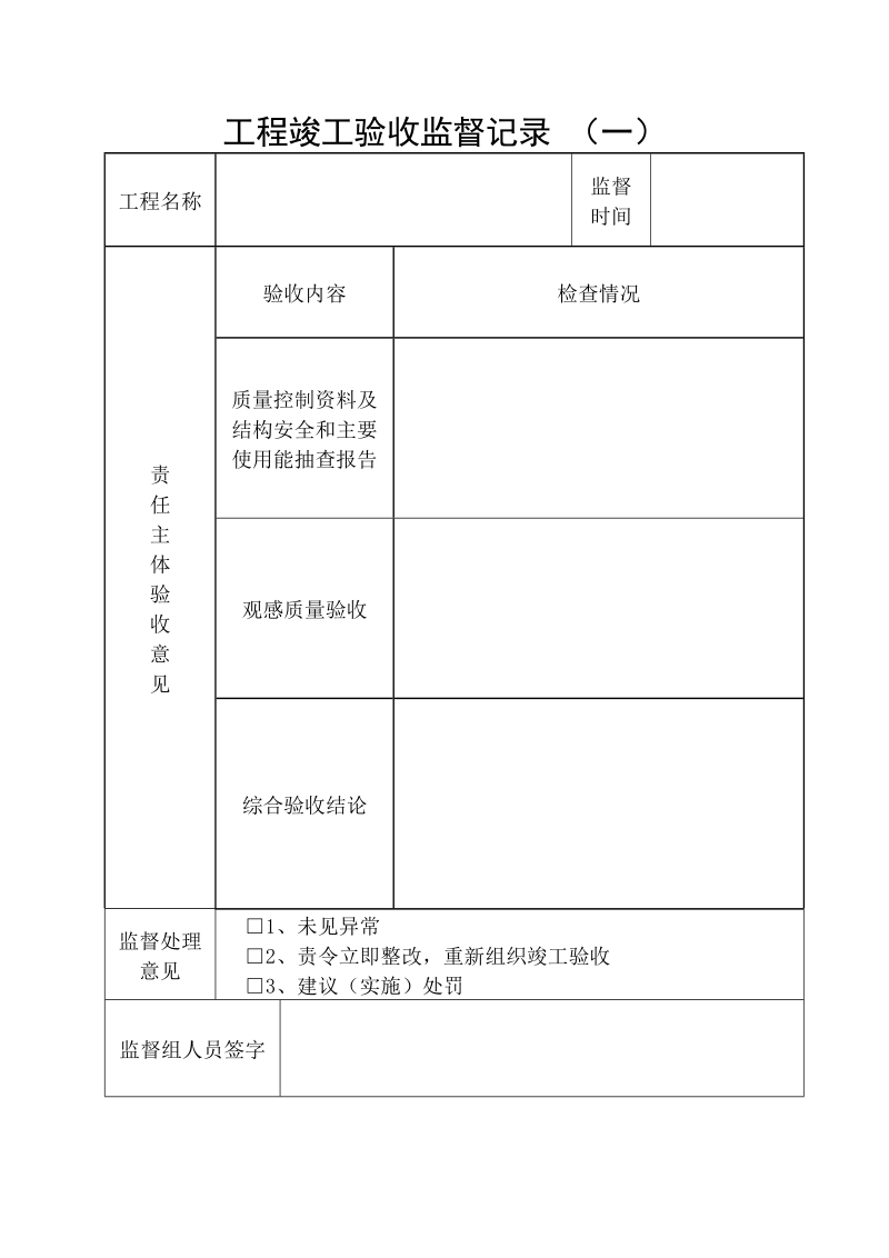 工程竣工验收监督记录 （一）.doc_第1页