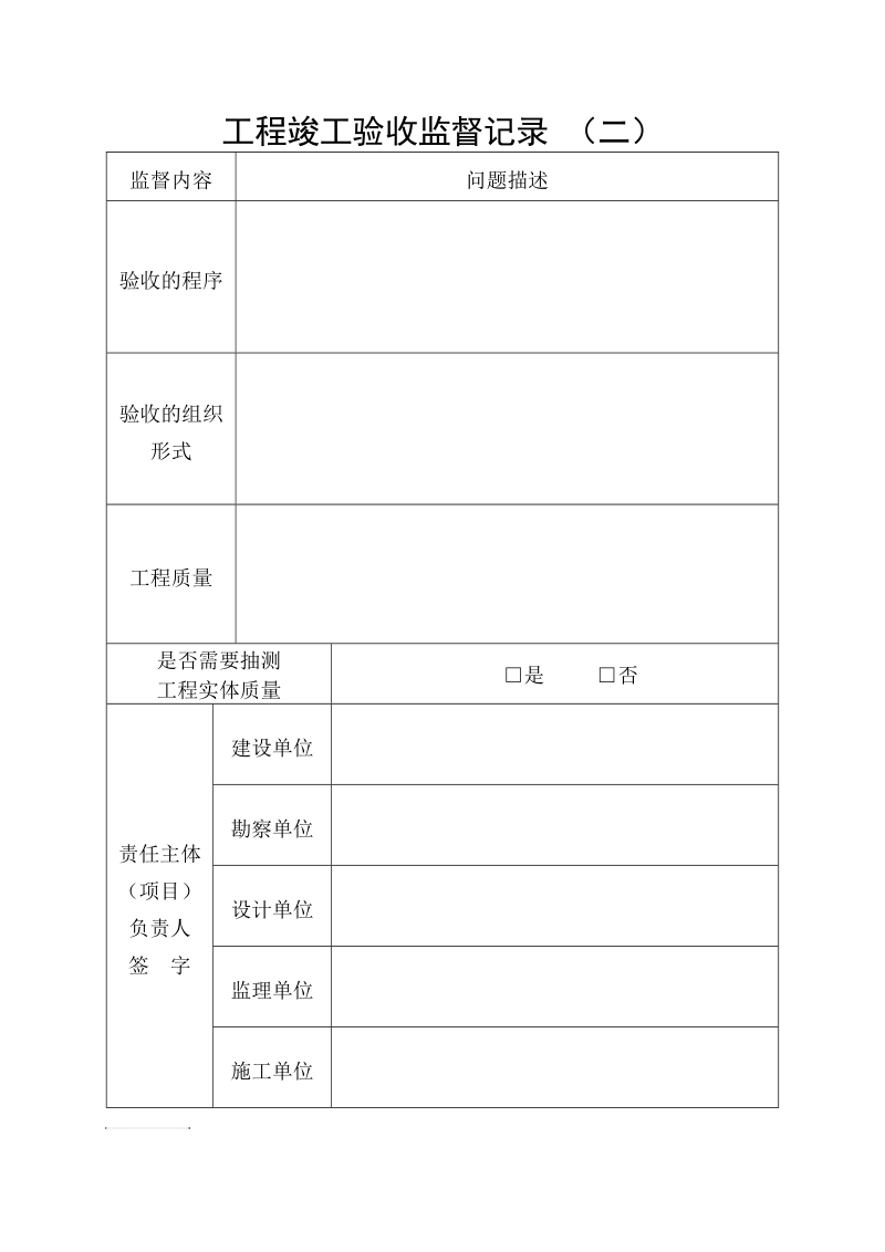 工程竣工验收监督记录 （一）.doc_第2页