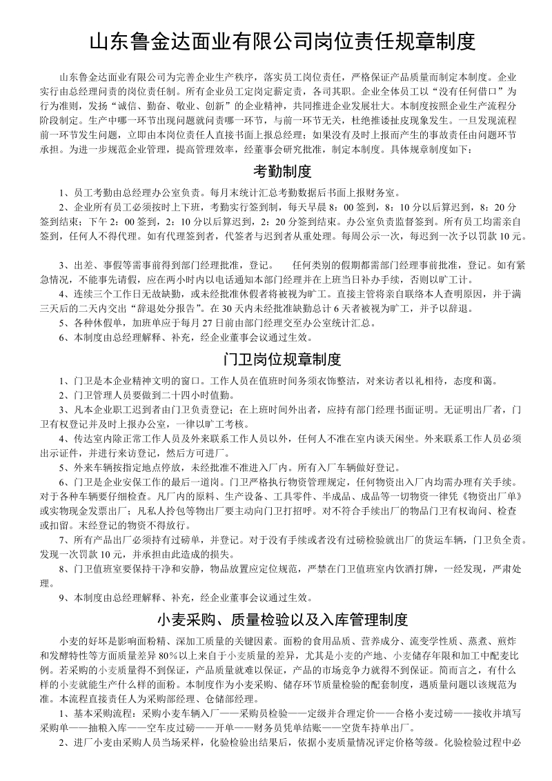 山东鲁金达面业有限公司岗位责任规章制度.doc_第1页