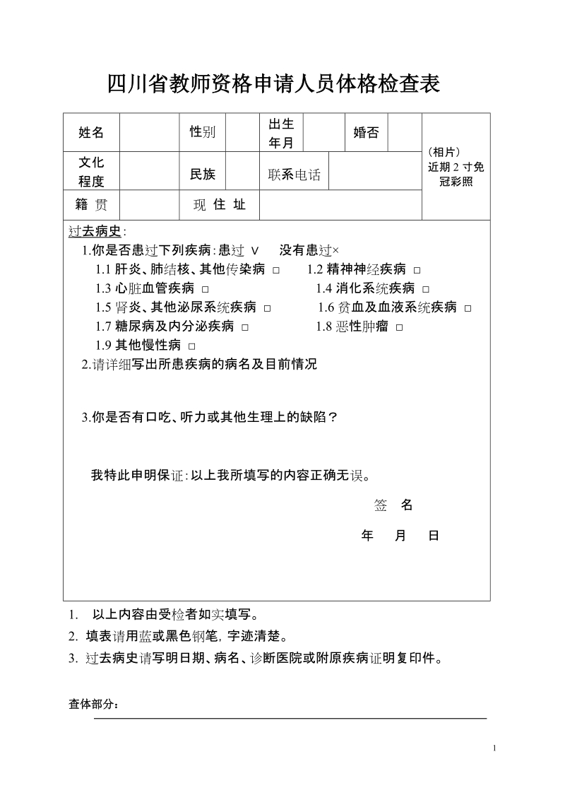 四川省教师资格申请人员体格检查表.doc_第1页