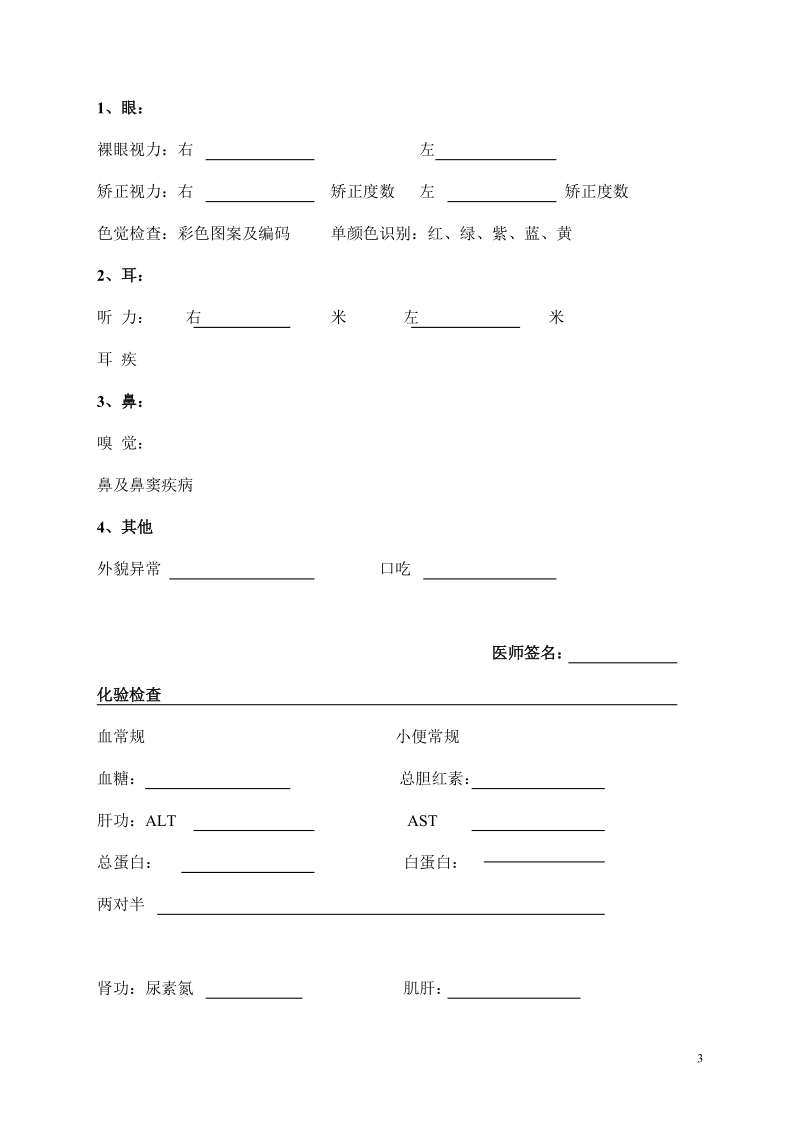 四川省教师资格申请人员体格检查表.doc_第3页