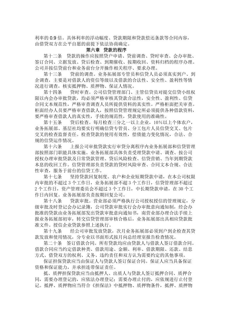 小额贷款公司管理制度(实用版).doc_第3页