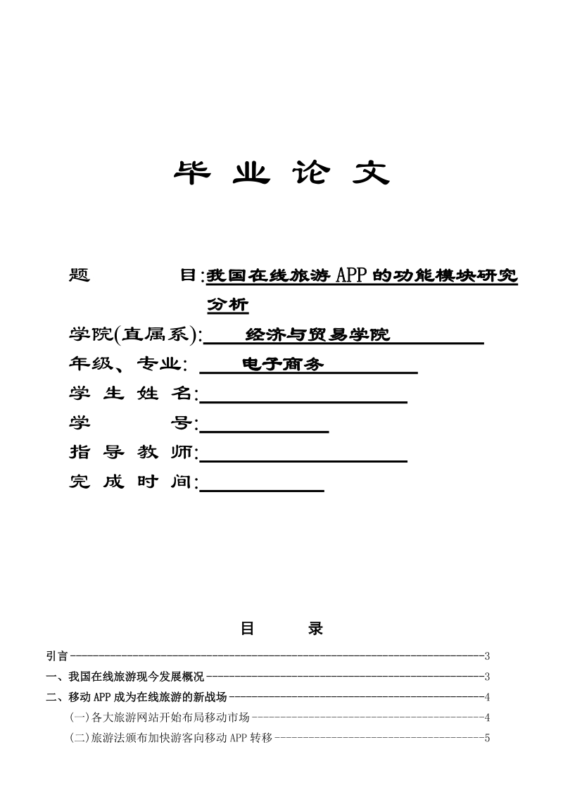 我国在线旅游app的功能模块研究分析(毕业论文) p15.doc_第1页