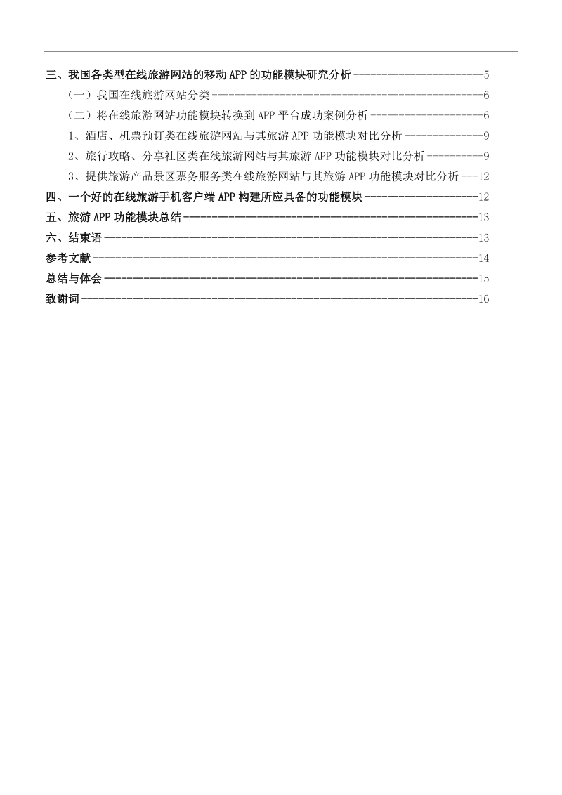 我国在线旅游app的功能模块研究分析(毕业论文) p15.doc_第2页