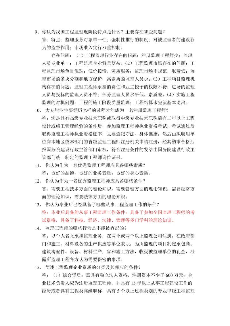 工程建设监理基础问答题参考.doc_第2页