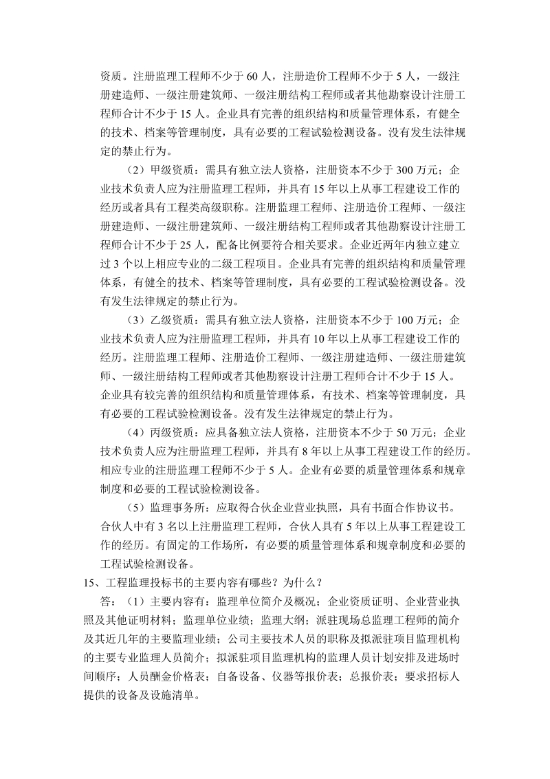 工程建设监理基础问答题参考.doc_第3页